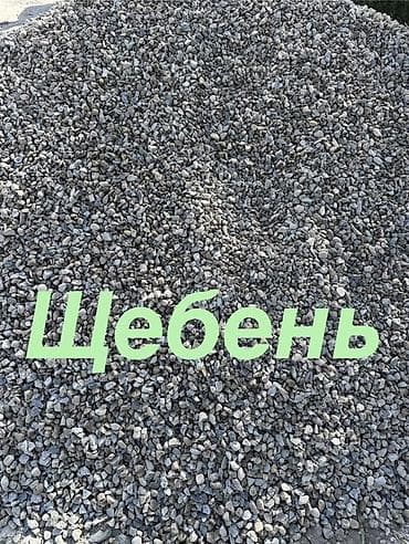 Щебень Фракция: ориентировочно 5–20 мм (средняя). Материал: природный