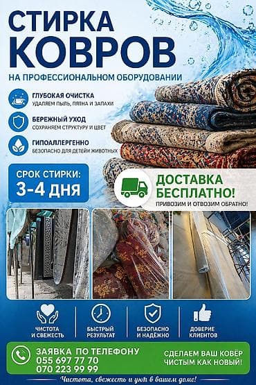 Стирка ковров, | Палас at lalafo.kg Стирка ковров, | Палас