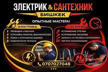 Электрик | Установка счетчиков, Установка стиральных машин, Демонтаж электроприборов Больше 6 лет опыта