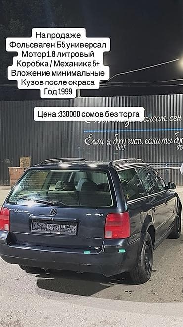330000: Volkswagen Passat: 1999 г., 1.8 л, Механика, Бензин, Универсал — 1
