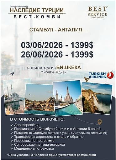 чолпон ата реклама: Экскурсионный тур «Наследие Турции — Бест‑Комби»: Стамбул + Анталия — 5