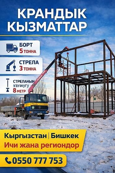 Стрела 8 м, 3 т, Борт 5 кг