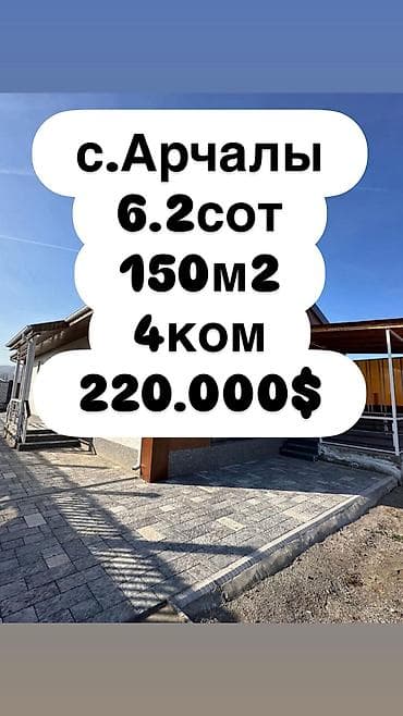 Продаётся дом с панорамным видом на горы Локация: с. Арчалы Первая