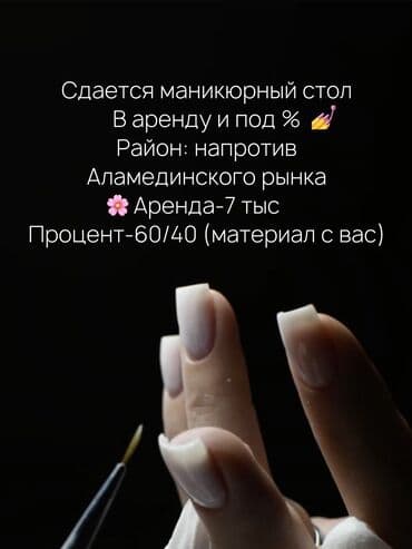 место мастера маникюра: Маникюр чебери. Белгиленген акы. Аламедин базары — 1