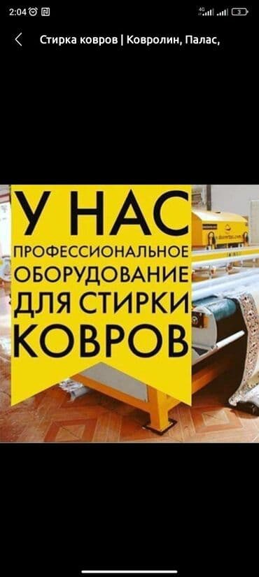 оборудование для стирки ковров: Стирка ковров, | Палас, Ала-кийиз, Шырдак, Бесплатная доставка — 1