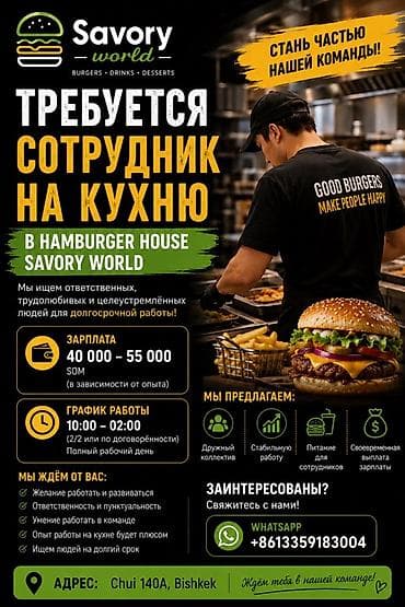 скорый: Вакансия: сотрудник на кухню в Hamburger House Savory World Ищем — 1