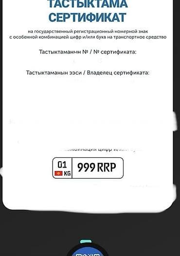 сертификат номер кыргызстан: Индивидуальный государственный регистрационный номер для автомобиля — 2