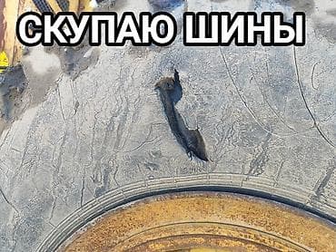 аварийная скупка: Шины R 25, Б/у, С/х техника — 1