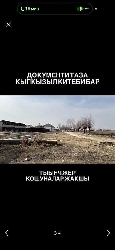 участок кара балта: 4 соток, Для бизнеса, Красная книга, Тех паспорт, Договор купли-продажи — 3