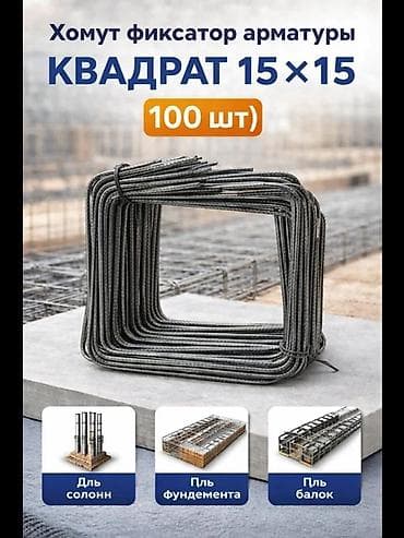 3 3: Хомут фиксатор арматуры “Квадрат 15×15” — комплект 100 шт — 1