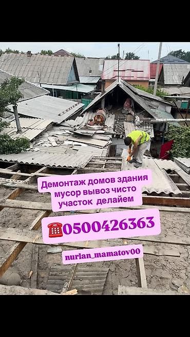 Демонтажные и уборочные работы под ключ. Что выполняем: - Разбор и lalafo.kg да Демонтажные и уборочные работы под ключ. Что выполняем: - Разбор и