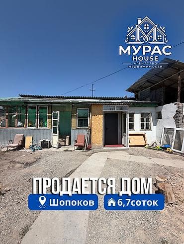 ош рынак: 📍 В Шопокове продается дом расположенный на участке 6,7 соток. 📌Об — 1