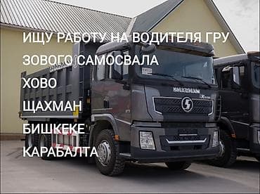 Ищу работу водителя ВС категории Опыт 10лет(ХОВО ЩАХМАН) г