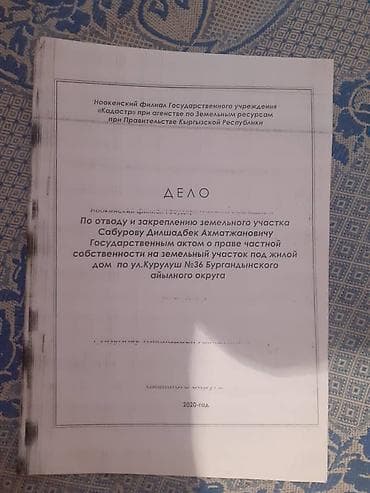 дом купить сокулук: 22 соток, Для строительства, Договор купли-продажи — 2