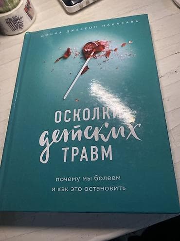 Книга: «Осколки детских травм. Почему мы болеем и как это остановить»