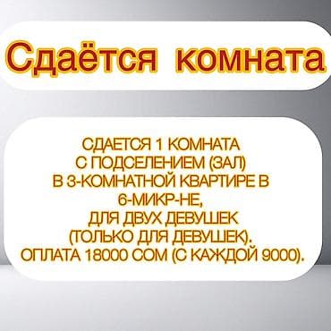 микр: Сдаётся комната с подселением (зал) в 3‑комнатной квартире, 6‑й — 1
