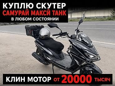 z max мопед: Покупаю скутер «Самурай Макси Танк» в любом состоянии. Интересуют — 1