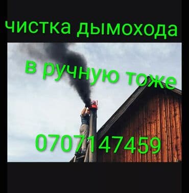 Чистка дымохода