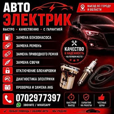 🚀 АВТОЭЛЕКТРИК ВЫЕЗД — ПРОФЕССИОНАЛДУУ КЫЗМАТ 24/7 🚀 Машинаңыз жолдо