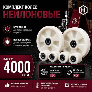 Торговое оборудование: Колеса и запчасти для Рохли, нейлоновые, полиуретан и резиновые — 1
