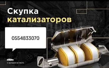 каракол катализатор: Катализатор алабыз, Катализатор, Скупка катализаторов Бишкек, Скупка — 1