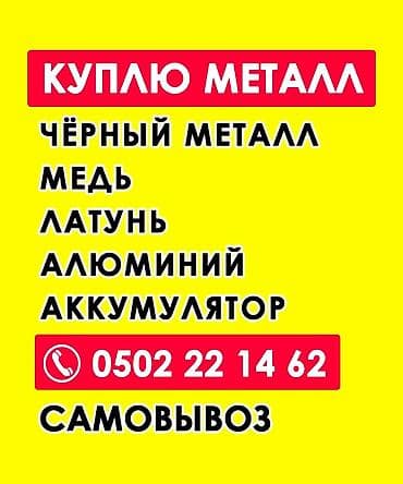 world class: Приём металлолома и цветных металлов - Закупаем: чёрный металл — 4
