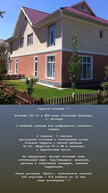 Коттедж, Бостери