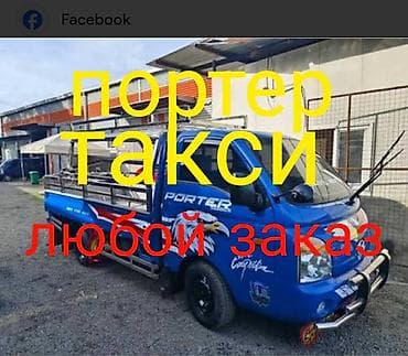 Заказать Хендай портер, Переезд, C грузчиком