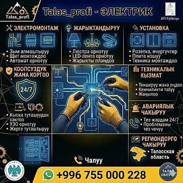Услуги по строительству и ремонту: Электрик Talas_profi — полный комплекс электромонтажных и сервисных — 1