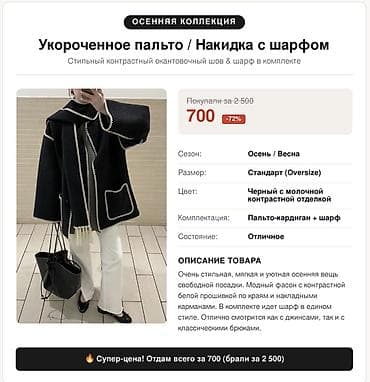 Укороченное пальто/накидка с шарфом - Сезон: осень/весна - Посадка