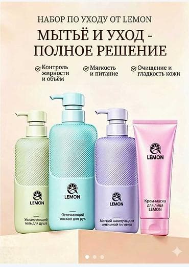 Красота и здоровье: Набор по уходу LEMON — «Мытьё и уход: полное решение» Состав набора — 1