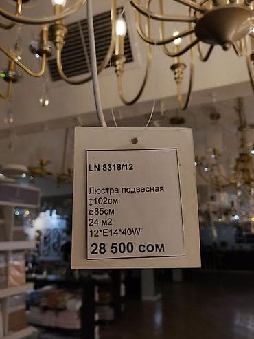 Люстры: Подвесная люстра LN 8318/12 - Тип: подвесная люстра - Количество — 4