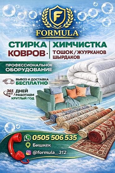 для ковров: Стирка ковров, | Ковер — 1