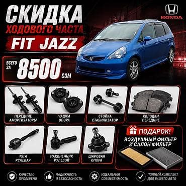 Комплект ходовой части для Honda Fit/Jazz Состав набора: - Передние
