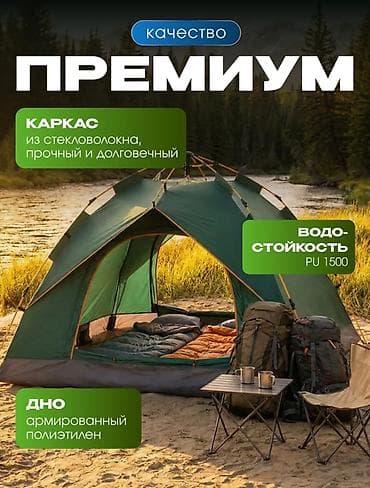 Спорт жана хобби: Туристическая палатка-автомат 3–4 места - Быстрая установка: сборка — 4