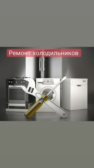 морозильние: Бишкек. Качественный ремонт холодильников и морозильников любой — 5