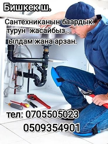 Сантехнические услуги в Бишкеке. Выполняем все виды сантехнических