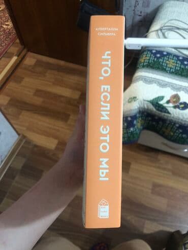 книга привет сосед: Что если это мы книга от Popcorn books новая, но есть пометки — 4