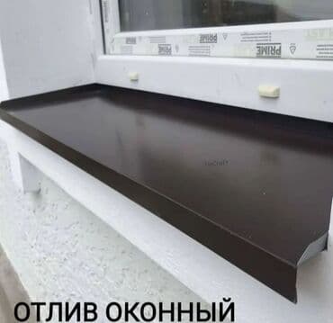 установка крыш: Жестяные изделия. Коньки, уголки, подоконники, подзаборники и другое — 4