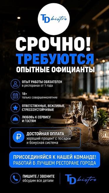 нужны официант: Требуется Официант 1-2 года опыта, Оплата: Дважды в месяц — 1