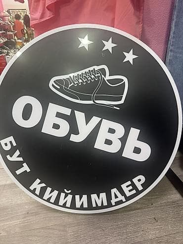 Рекламное оборудование: Круглая вывеска «Обувь / Бут кийимдер» - Тип: двусторонняя круглая — 2