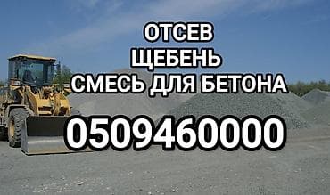 Смесь щебень и отсев, Чистая, Для бетона, Зил