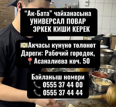 ищу работу повар бишкек: Тез арада “Ак-Бата” чайханасына ✅ УНИВЕРСАЛ ПОВАР ЭРКЕК КИШИ — 1