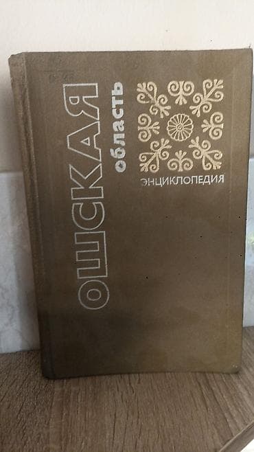 Спорт и хобби: Энциклопедия «Ошская область» - Издательство: Фрунзе, 1987 - Язык — 1