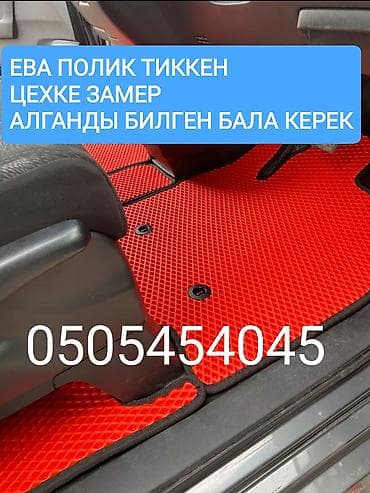 ЕВА-коврики для автомобиля, пошив по индивидуальным замерам. -