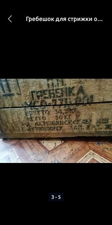 шамал сай: Гребешок для стрижки овец оригинал СССР оптом — 2