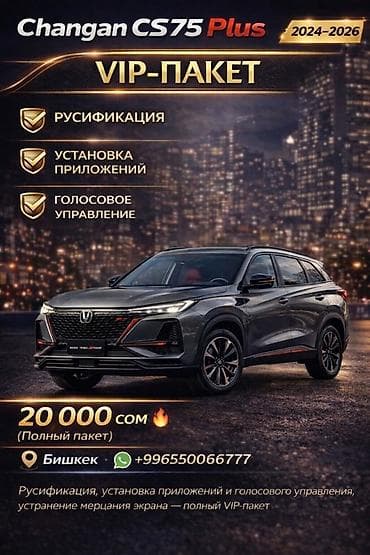 2 2 cdi: VIP-пакет для Changan CS75 Plus (модели 2024–2026) Состав полного — 1