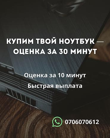Выкуп ноутбуков - Покупаем ваш ноутбук - Предварительная оценка за 10