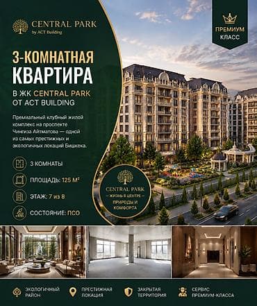 central park бишкек: 3 бөлмө, 125 м², Элитка, 7 кабат, Даяр ПСО (өзү оңдоп түзөтүп бүтүү үчүн) — 1