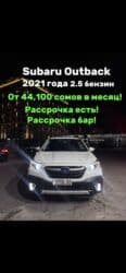 двигатель субару аутбек 2.5 купить в бишкеке: Subaru Outback: 2021 г., 2.5 л, Вариатор, Бензиновая, Универсал — 1